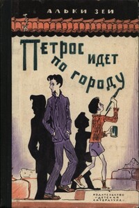 Петрос идет по городу - Алки Зеи