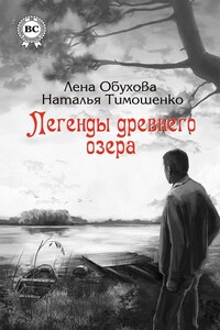 Легенды древнего озера - Наталья Васильевна Тимошенко, Елена Александровна Обухова