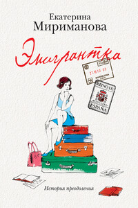 Эмигрантка. История преодоления - Екатерина Валерьевна Мириманова