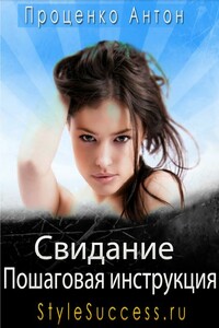 Свидание. Пошаговая инструкция соблазнения - Антон Проценко