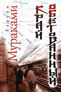 Край обетованный - Харуки Мураками