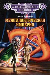 Межгалактическая империя - Джон Браннер