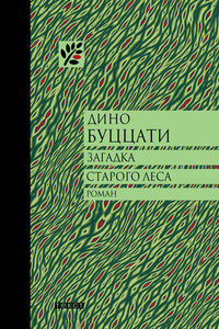 Загадка Старого Леса - Дино Буццати