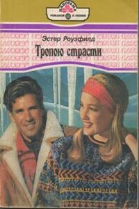 Тропою страсти - Эстер Роузфилд