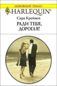 Ради тебя, дорогая! - Сара Крейвен