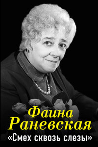 Фаина Раневская. Смех сквозь слезы - Фаина Георгиевна Раневская
