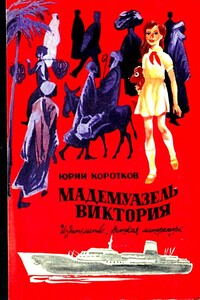Мадемуазель Виктория - Юрий Марксович Коротков