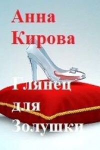 Глянец для Золушки - Анна Кирова