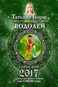 Водолей. Гороскоп на 2017 год - Татьяна Борщ