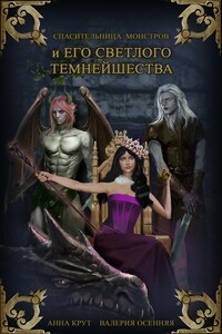 Спасительница монстров и Его Светлого Темнейшества
