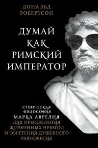 Думай как римский император - Дональд Робертсон