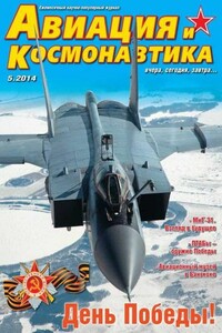 Авиация и космонавтика 2014 05 - Журнал «Авиация и космонавтика»