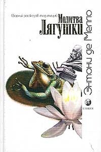 Молитва Лягушки - Энтони де Мелло