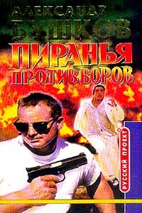 Пиранья против воров - Александр Александрович Бушков