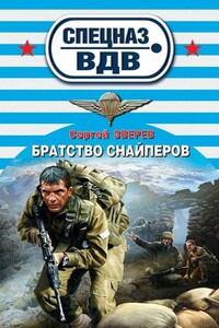 Братство снайперов - Сергей Иванович Зверев