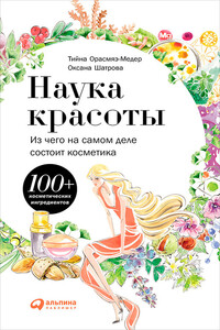 Наука красоты. Из чего на самом деле состоит косметика - Тийна Орасмяэ-Медер, Оксана Шатрова