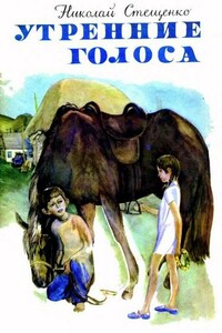Утренние голоса - Николай Егорович Стещенко