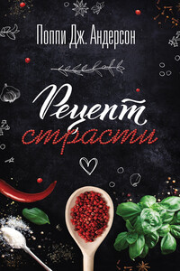 Рецепт страсти - Поппи Дж Андерсон