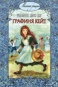 Графиня Кейт - Шарлотта Мэри Янг