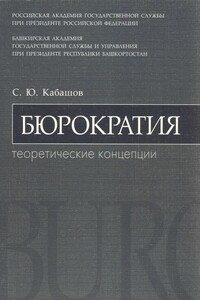 Бюрократия. Теоретические концепции - Сергей Юрьевич Кабашов