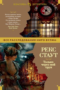 Только через мой труп - Рекс Стаут