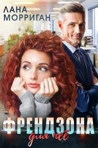 Френдзона для неё - Лана Морриган