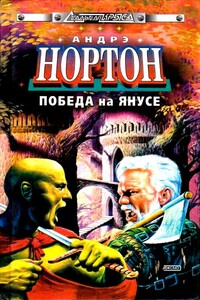 Победа на Янусе - Андрэ Нортон