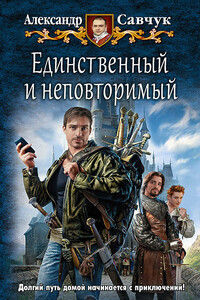 Единственный и неповторимый - Александр Геннадьевич Савчук