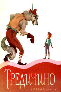 Тредичино - Народные сказки