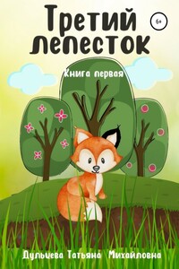 Третий лепесток. Книга первая - Татьяна Михайловна Дульцева