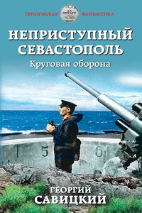 Круговая оборона - Георгий Валерьевич Савицкий