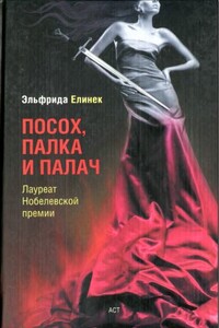 Посох, палка и палач - Эльфрида Елинек