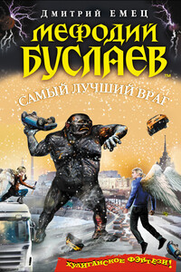 Самый лучший враг - Дмитрий Александрович Емец