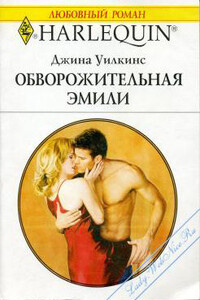 Обворожительная Эмили - Джина Уилкинс