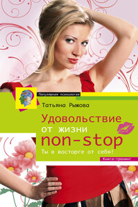 Удовольствие от жизни non-stop. Ты в восторге от себя! - Татьяна Леонтьевна Рыжова