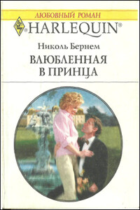 Влюбленная в принца - Николь Бернем