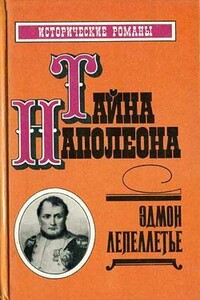 Тайна Наполеона - Эдмон Лепеллетье