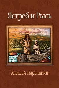 Ястреб и Рысь - Алексей Тырышкин