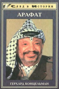 Ясир Арафат - Герхард Концельман