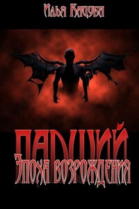 Падший. Эпоха возрождения - Илья Кацуба