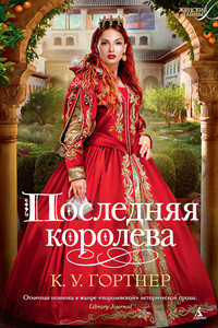 Последняя королева - Кристофер Уильям Гортнер