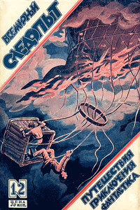 Всемирный следопыт, 1926 № 12 - Уильям Уаймарк Джейкобс, Андрей Платонович Платонов