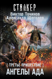 Ангелы ада - Александр Геннадиевич Щёголев, Виктор Павлович Точинов