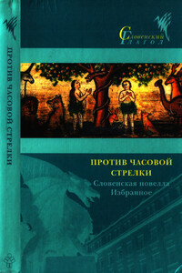 Против часовой стрелки - Цирил Космач, Иван Цанкар