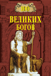 100 великих богов - Рудольф Константинович Баландин