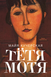 Тётя Мотя - Майя Александровна Кучерская
