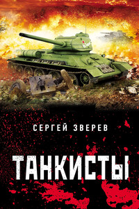 Танкисты - Сергей Иванович Зверев