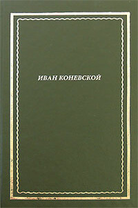Из книги "Стихи и проза". Посмертное собрание сочинений - Иван Иванович Коневской
