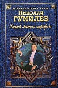 Глоток зеленого шартреза - Николай Степанович Гумилев