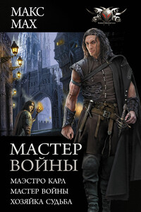 Мастер войны : Маэстро Карл. Мастер войны. Хозяйка Судьба - Макс Мах